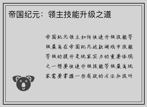 帝国纪元：领主技能升级之道