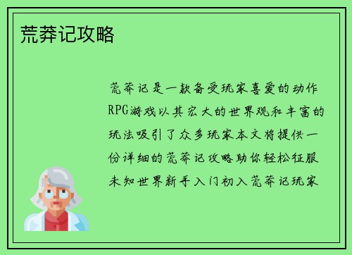 荒莽记攻略