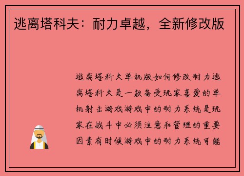 逃离塔科夫:耐力卓越,全新修改版