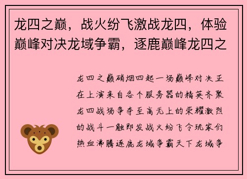 龙四之巅,战火纷飞激战龙四,体验巅峰对决龙域争霸,逐鹿巅峰龙四之战,谁主沉浮